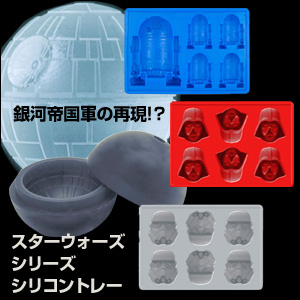 スターウォーズシリコントレイ