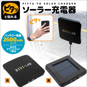 ソーラー充電器